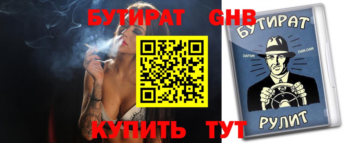 Ярцево  БУТИРАТ 99%  Вход с VPN 