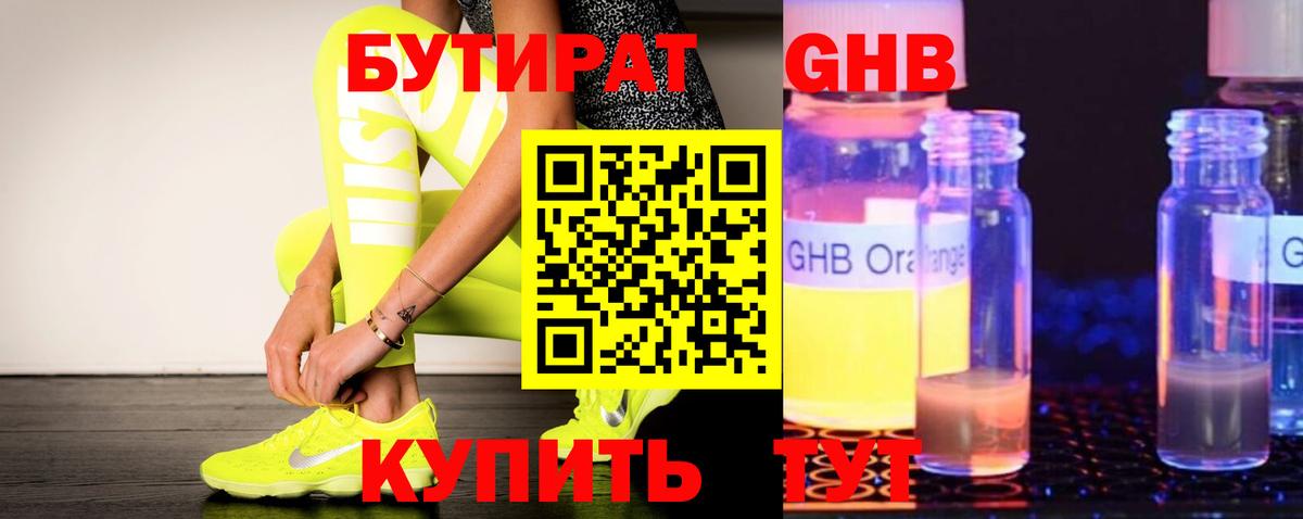 БУТИРАТ GHB Ярцево