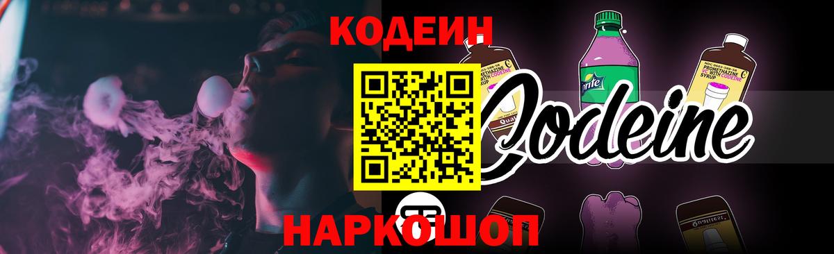 Кодеиновый сироп Lean Purple Drank  Кодеин напиток Lean (лин)  Вход с VPN  Ярцево 